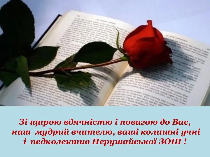 Зі щирою вдячністю і повагою до Вас, наш мудрий вчителю, ваші колишні