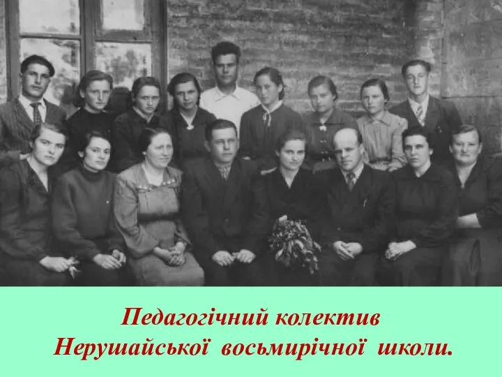 Педагогічний колектив Нерушайської восьмирічної школи.