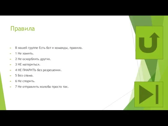 Правила В нашей группе Есть бот и команды, правила. 1 Не хамить.