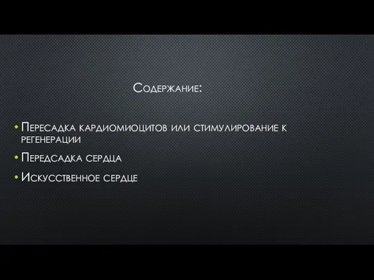 Содержание: Пересадка кардиомиоцитов или стимулирование к регенерации Передсадка сердца Искусственное сердце