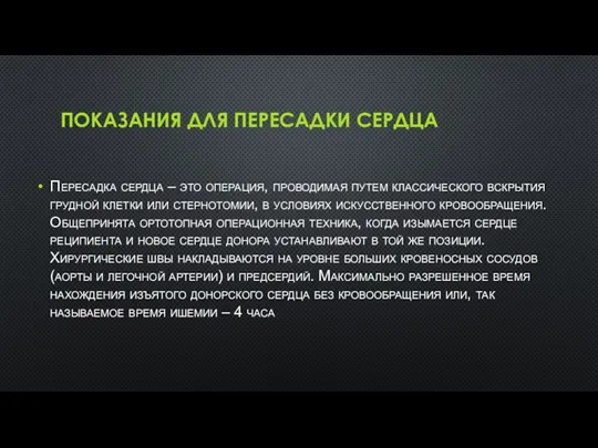 ПОКАЗАНИЯ ДЛЯ ПЕРЕСАДКИ СЕРДЦА Пересадка сердца – это операция, проводимая путем классического