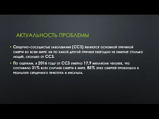 АКТУАЛЬНОСТЬ ПРОБЛЕМЫ Сердечно-сосудистые заболевания (ССЗ) являются основной причиной смерти во всем мире: