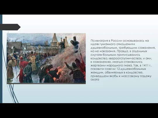 Психиатрия в России основывалась на идеях гуманного отношения к душевнобольным, требующим сожаления,