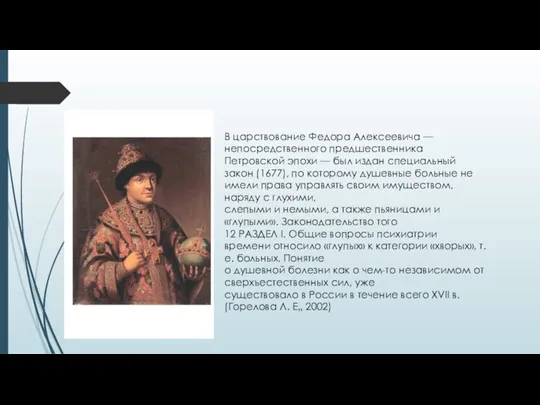 В царствование Федора Алексеевича — непосредственного предшественника Петровской эпохи — был издан