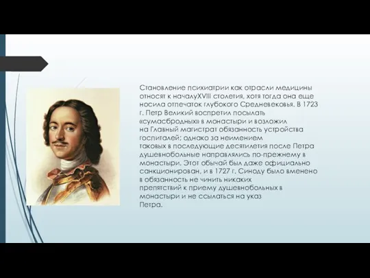 Становление психиатрии как отрасли медицины относят к началуXVIII столетия, хотя тогда она