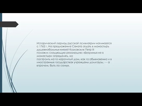 Исторический период русской психиатрии начинается с 1762 г. На предложение Сената отдать