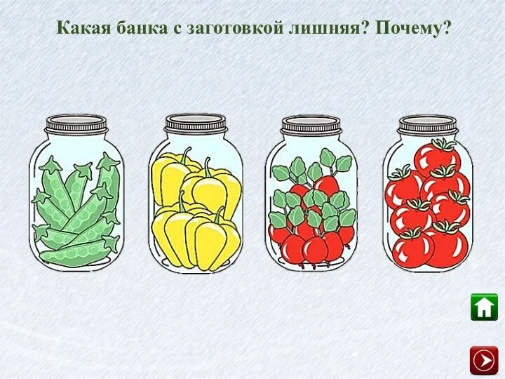 Какая банка с заготовкой лишняя? Почему?