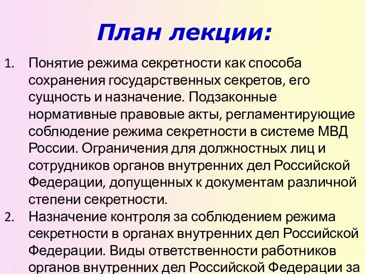 План лекции: Понятие режима секретности как способа сохранения государственных секретов, его сущность