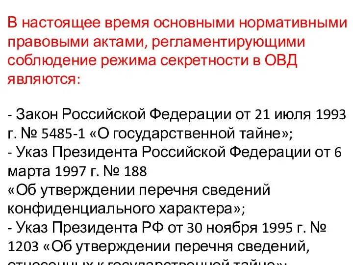 В настоящее время основными нормативными правовыми актами, регламентирующими соблюдение режима секретности в