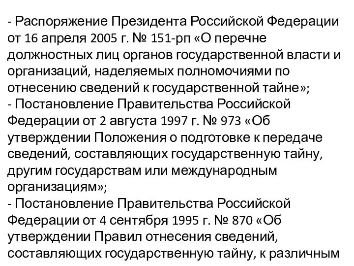 - Распоряжение Президента Российской Федерации от 16 апреля 2005 г. № 151-рп