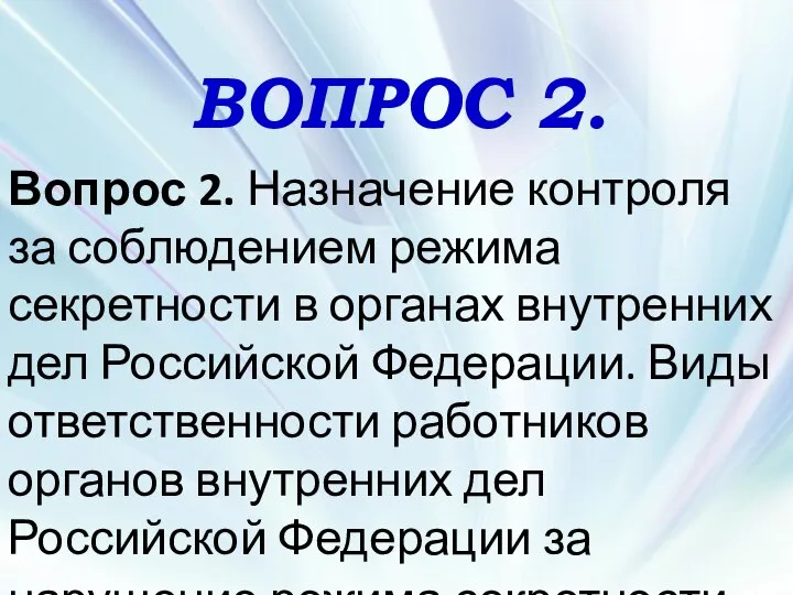 ВОПРОС 2. Вопрос 2. Назначение контроля за соблюдением режима секретности в органах