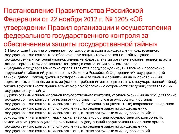 Постановление Правительства Российской Федерации от 22 ноября 2012 г. № 1205 «Об