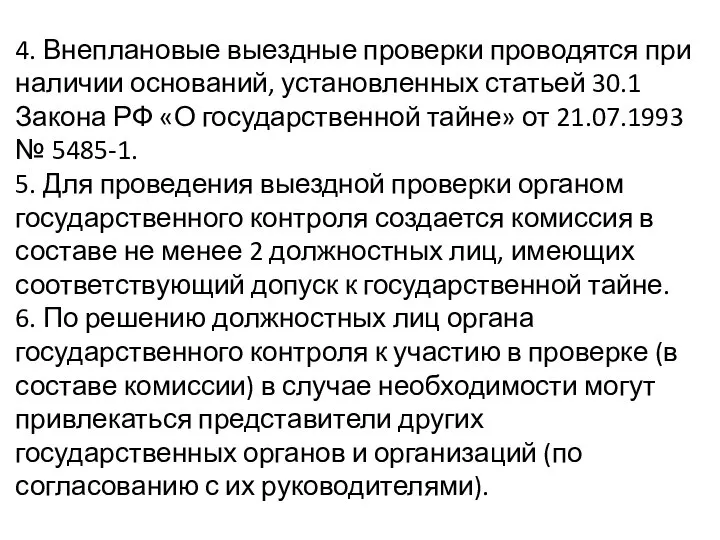 4. Внеплановые выездные проверки проводятся при наличии оснований, установленных статьей 30.1 Закона