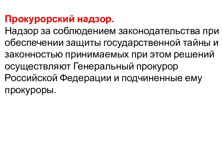 Прокурорский надзор. Надзор за соблюдением законодательства при обеспечении защиты государственной тайны и