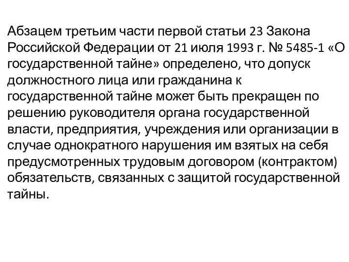 Абзацем третьим части первой статьи 23 Закона Российской Федерации от 21 июля