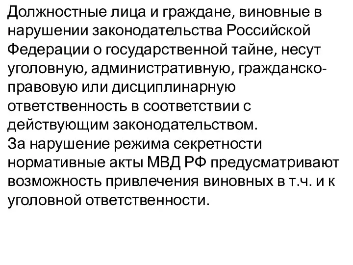 Должностные лица и граждане, виновные в нарушении законодательства Российской Федерации о государственной