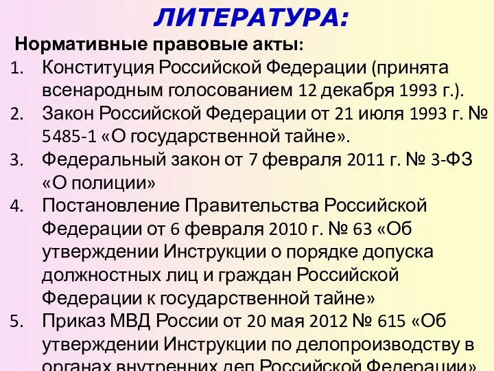 ЛИТЕРАТУРА: Нормативные правовые акты: Конституция Российской Федерации (принята всенародным голосованием 12 декабря