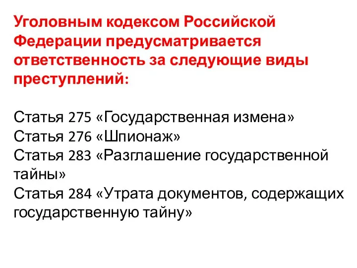 Уголовным кодексом Российской Федерации предусматривается ответственность за следующие виды преступлений: Статья 275