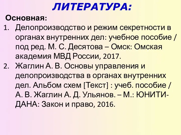 ЛИТЕРАТУРА: Основная: Делопроизводство и режим секретности в органах внутренних дел: учебное пособие