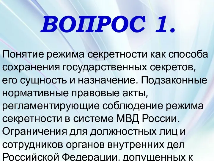 ВОПРОС 1. Понятие режима секретности как способа сохранения государственных секретов, его сущность