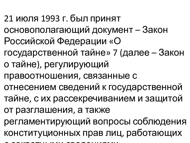 21 июля 1993 г. был принят основополагающий документ – Закон Российской Федерации