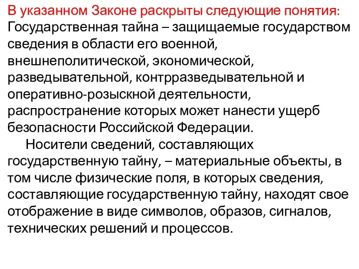 В указанном Законе раскрыты следующие понятия: Государственная тайна – защищаемые государством сведения