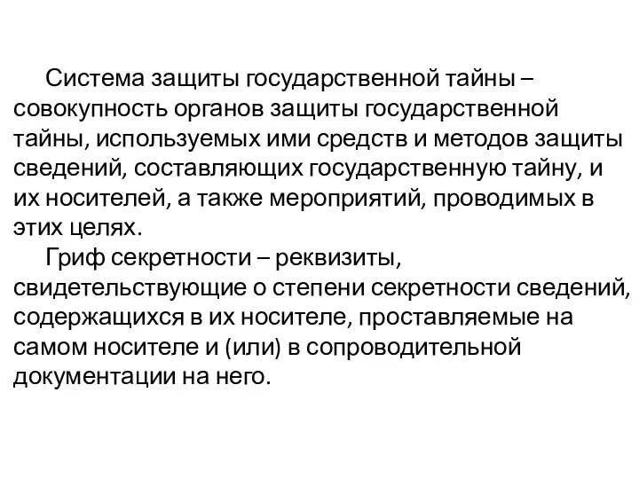 Система защиты государственной тайны – совокупность органов защиты государственной тайны, используемых ими