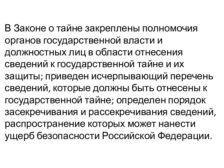 В Законе о тайне закреплены полномочия органов государственной власти и должностных лиц