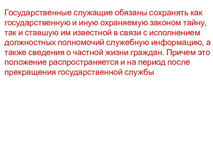 Государственные служащие обязаны сохранять как государственную и иную охраняемую законом тайну, так