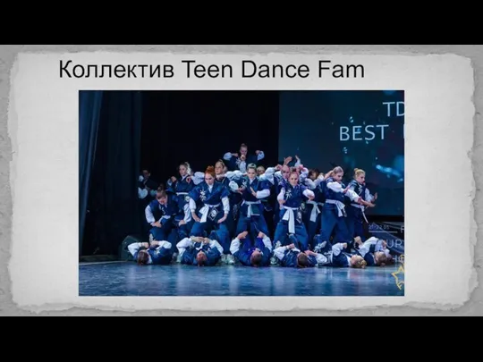 Коллектив Teen Dance Fam