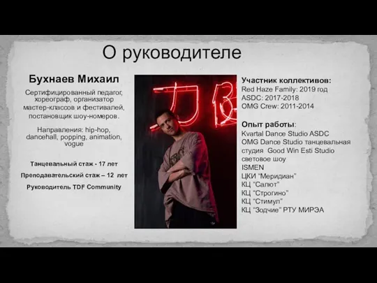 О руководителе Бухнаев Михаил Сертифицированный педагог, хореограф, организатор мастер-классов и фестивалей, постановщик