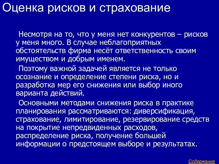 Оценка рисков и страхование Несмотря на то, что у меня нет конкурентов