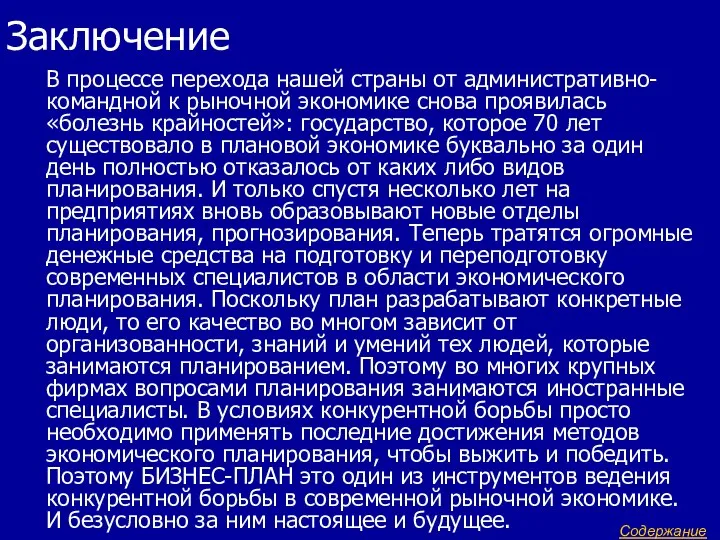 Заключение В процессе перехода нашей страны от административно- командной к рыночной экономике