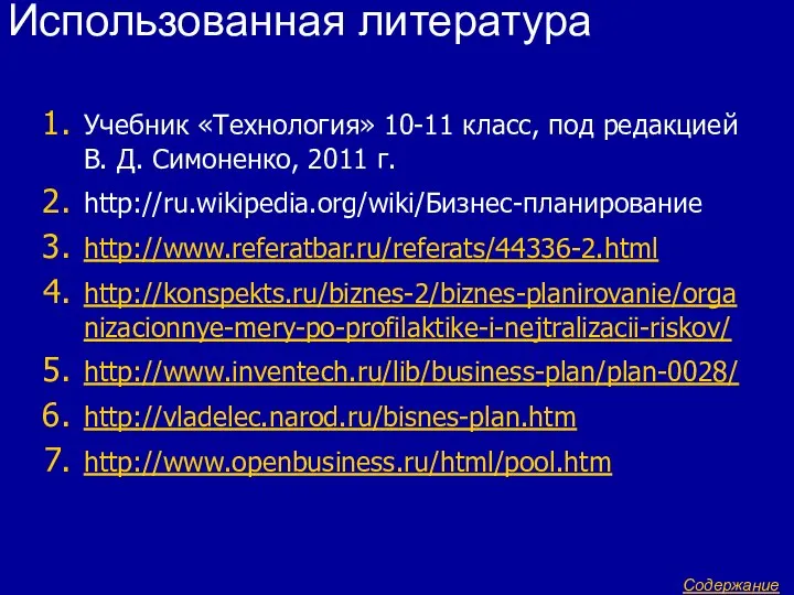 Использованная литература Учебник «Технология» 10-11 класс, под редакцией В. Д. Симоненко, 2011