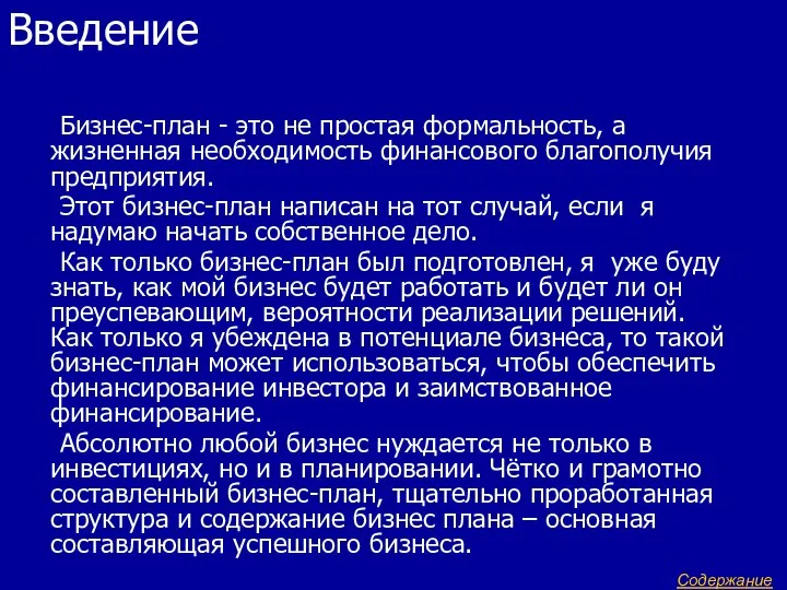 Введение Бизнес-план - это не простая формальность, а жизненная необходимость финансового благополучия