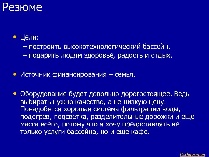 Резюме Цели: – построить высокотехнологический бассейн. – подарить людям здоровье, радость и