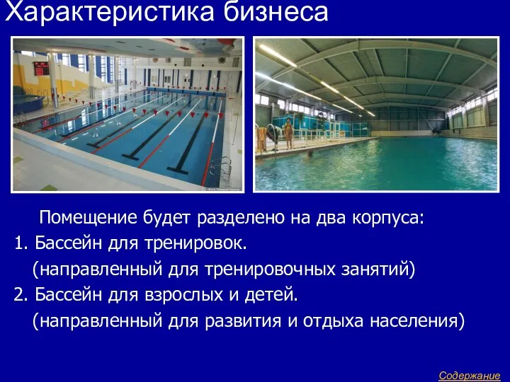 Помещение будет разделено на два корпуса: 1. Бассейн для тренировок. (направленный для