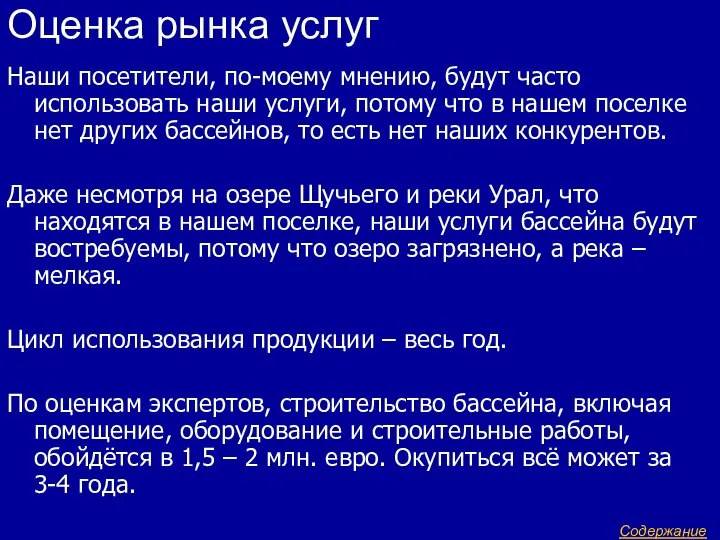 Наши посетители, по-моему мнению, будут часто использовать наши услуги, потому что в