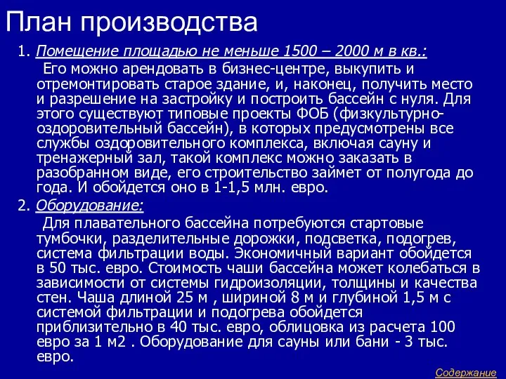 План производства 1. Помещение площадью не меньше 1500 – 2000 м в