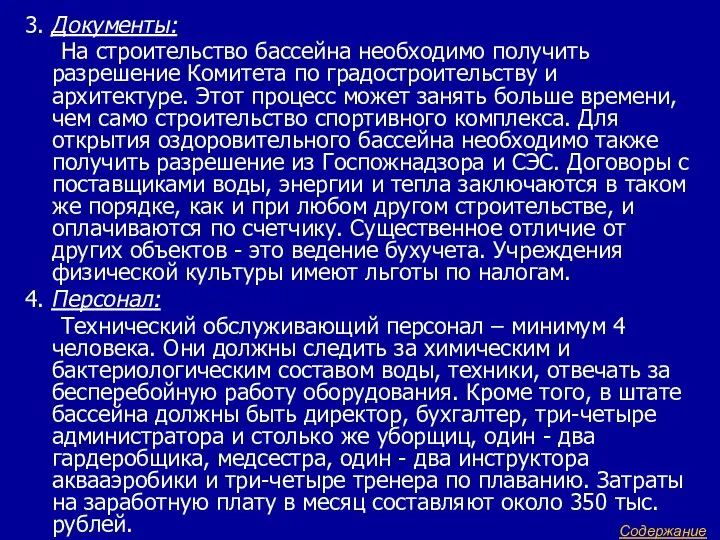 3. Документы: На строительство бассейна необходимо получить разрешение Комитета по градостроительству и