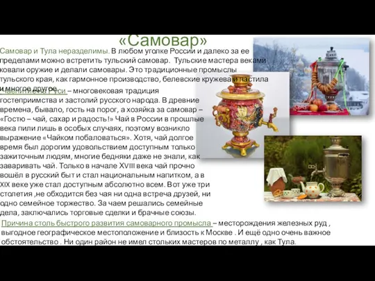 «Самовар» Чаепитие на Руси – многовековая традиция гостеприимства и застолий русского народа.