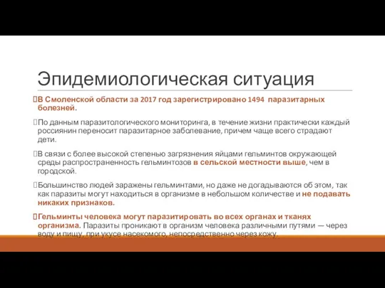 Эпидемиологическая ситуация В Смоленской области за 2017 год зарегистрировано 1494 паразитарных болезней.