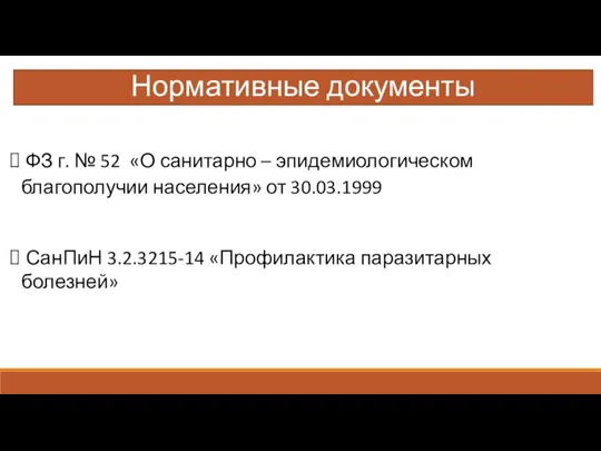 Нормативные документы ФЗ г. № 52 «О санитарно – эпидемиологическом благополучии населения»