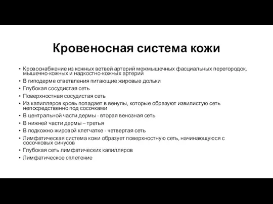 Кровеносная система кожи Кровоснабжение из кожных ветвей артерий межмышечных фасциальных перегородок, мышечно-кожных