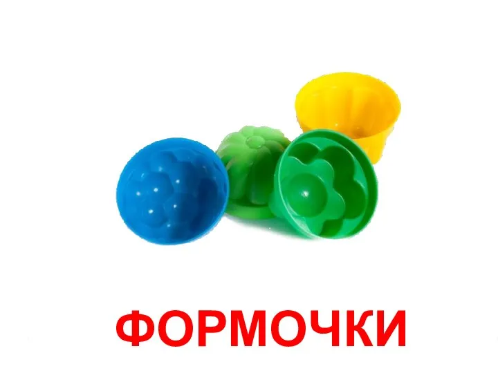 ФОРМОЧКИ