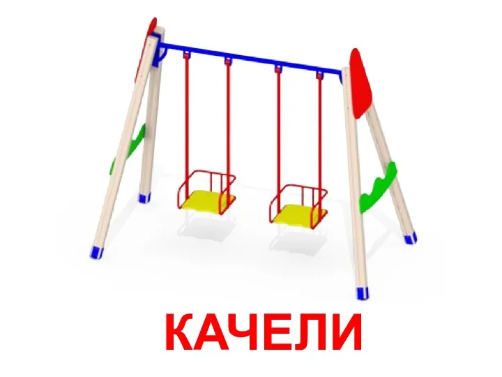 КАЧЕЛИ