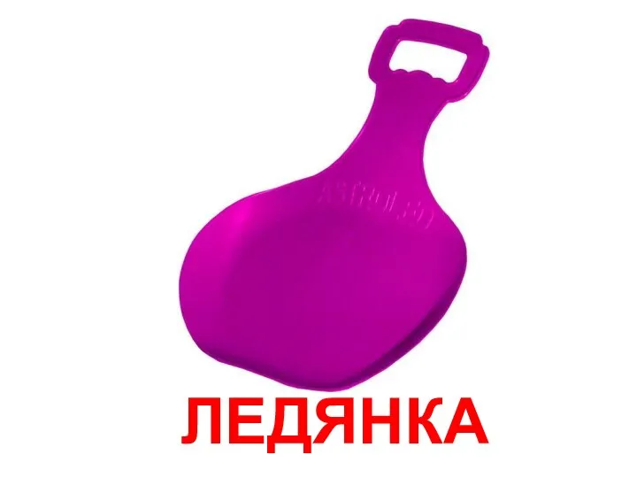 ЛЕДЯНКА