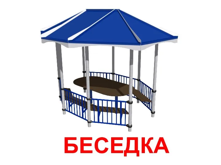 БЕСЕДКА