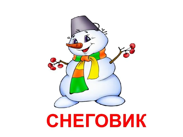 СНЕГОВИК