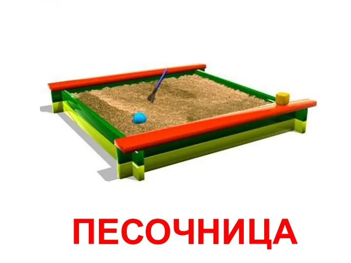 ПЕСОЧНИЦА